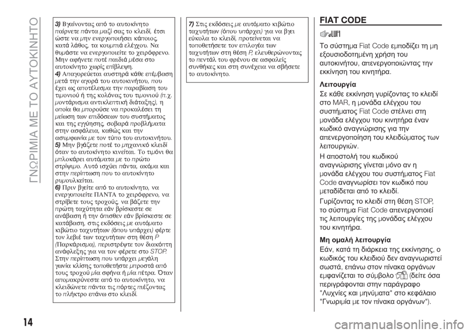 FIAT TIPO 5DOORS STATION WAGON 2019  ΒΙΒΛΙΟ ΧΡΗΣΗΣ ΚΑΙ ΣΥΝΤΗΡΗΣΗΣ (in Greek) 3)Βγαίνοντας απότο αυτοκίνητο
παίρνετεπάνταμαζίσας το κλειδί,έτσι
ώστε ναμην ενεργοποιήσει κάποιος,
κατάλάθ
