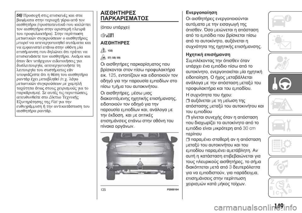 FIAT TIPO 5DOORS STATION WAGON 2020 ΒΙΒΛΙΟ ΧΡΗΣΗΣ ΚΑΙ ΣΥΝΤΗΡΗΣΗΣ (in Greek) 56)Προσοχήστις επισκευές και στα
βαψίματα στηνπεριοχήγύρω απότον
αισθητήρα(προστατευτικόπου καλύπτει
τον αι FIAT TIPO 5DOORS STATION WAGON 2020 ΒΙΒΛΙΟ ΧΡΗΣΗΣ ΚΑΙ ΣΥΝΤΗΡΗΣΗΣ (in Greek) 56)Προσοχήστις επισκευές και στα
βαψίματα στηνπεριοχήγύρω απότον
αισθητήρα(προστατευτικόπου καλύπτει
τον αι