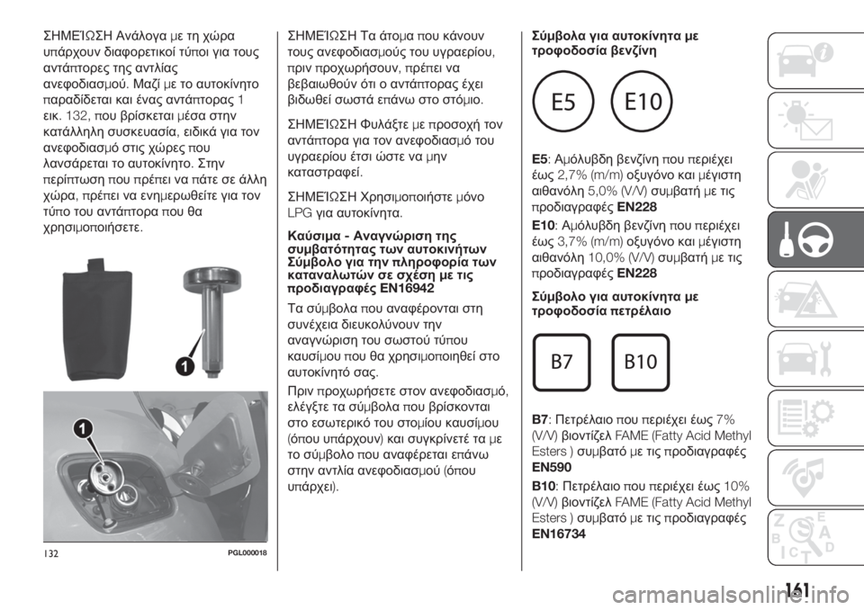 FIAT TIPO 5DOORS STATION WAGON 2020 ΒΙΒΛΙΟ ΧΡΗΣΗΣ ΚΑΙ ΣΥΝΤΗΡΗΣΗΣ (in Greek) ΣΗΜΕΊΩΣΗ Ανάλογαμε τη χώρα
υπάρχουν διαφορετικοί τύποι για τους
αντάπτορες της αντλίας
ανεφοδιασμού.Μαζίμε FIAT TIPO 5DOORS STATION WAGON 2020 ΒΙΒΛΙΟ ΧΡΗΣΗΣ ΚΑΙ ΣΥΝΤΗΡΗΣΗΣ (in Greek) ΣΗΜΕΊΩΣΗ Ανάλογαμε τη χώρα
υπάρχουν διαφορετικοί τύποι για τους
αντάπτορες της αντλίας
ανεφοδιασμού.Μαζίμε