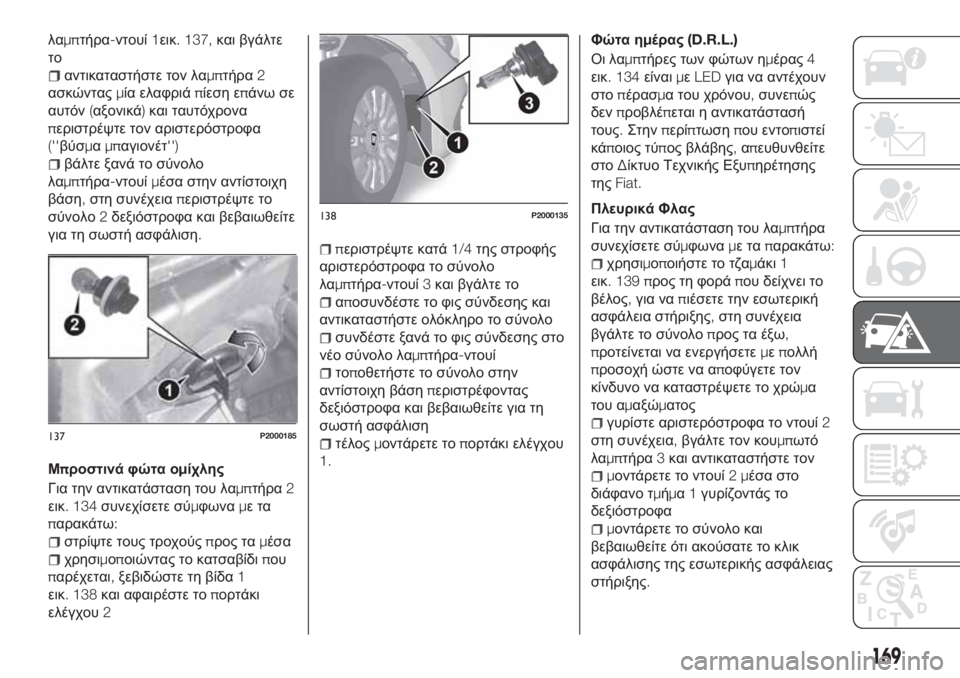 FIAT TIPO 5DOORS STATION WAGON 2020 ΒΙΒΛΙΟ ΧΡΗΣΗΣ ΚΑΙ ΣΥΝΤΗΡΗΣΗΣ (in Greek) λαμπτήρα-ντουί1εικ. 137,και βγάλτε
το
αντικαταστήστε τον λαμπτήρα2
ασκώνταςμία ελαφριάπίεση επάνω σε
αυτόν(αξο FIAT TIPO 5DOORS STATION WAGON 2020 ΒΙΒΛΙΟ ΧΡΗΣΗΣ ΚΑΙ ΣΥΝΤΗΡΗΣΗΣ (in Greek) λαμπτήρα-ντουί1εικ. 137,και βγάλτε
το
αντικαταστήστε τον λαμπτήρα2
ασκώνταςμία ελαφριάπίεση επάνω σε
αυτόν(αξο