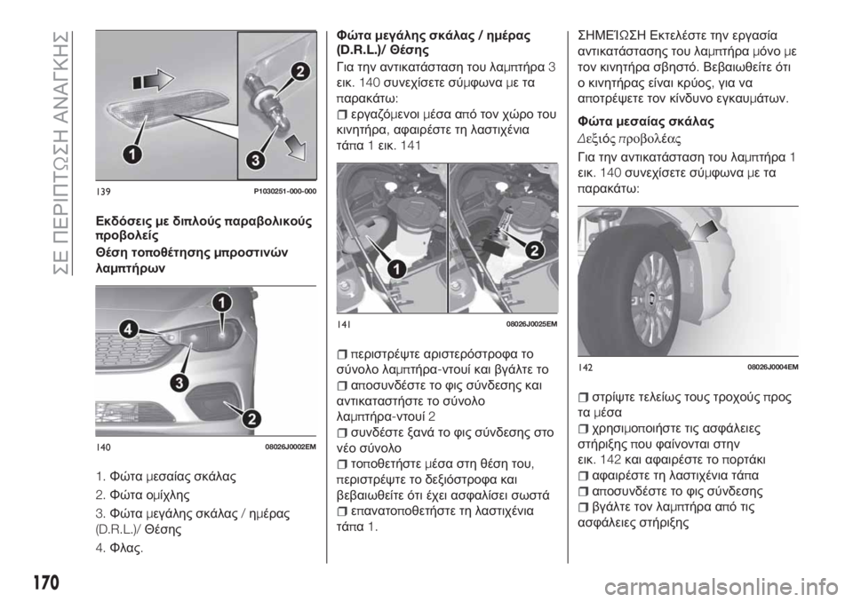 FIAT TIPO 5DOORS STATION WAGON 2020 ΒΙΒΛΙΟ ΧΡΗΣΗΣ ΚΑΙ ΣΥΝΤΗΡΗΣΗΣ (in Greek) Εκδόσειςμεδιπλούςπαραβολικούς
προβολείς
Θέση τοποθέτησηςμπροστινών
λαμπτήρων
1.Φώταμεσαίας σκάλας
2.Φώτα ο FIAT TIPO 5DOORS STATION WAGON 2020 ΒΙΒΛΙΟ ΧΡΗΣΗΣ ΚΑΙ ΣΥΝΤΗΡΗΣΗΣ (in Greek) Εκδόσειςμεδιπλούςπαραβολικούς
προβολείς
Θέση τοποθέτησηςμπροστινών
λαμπτήρων
1.Φώταμεσαίας σκάλας
2.Φώτα ο