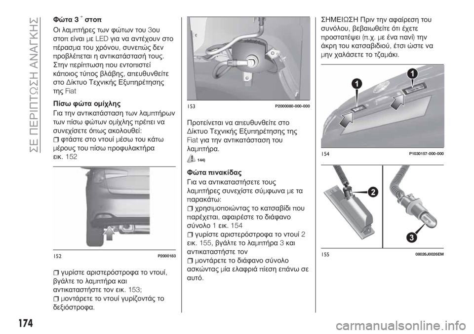 FIAT TIPO 5DOORS STATION WAGON 2020 ΒΙΒΛΙΟ ΧΡΗΣΗΣ ΚΑΙ ΣΥΝΤΗΡΗΣΗΣ (in Greek) Φώτα3°στοπ
Οι λαμπτήρες των φώτων του3ου
στοπείναιμεLEDγια να αντέχουν στο
πέρασμα του χρόνου,συνεπώς δεν
προβ FIAT TIPO 5DOORS STATION WAGON 2020 ΒΙΒΛΙΟ ΧΡΗΣΗΣ ΚΑΙ ΣΥΝΤΗΡΗΣΗΣ (in Greek) Φώτα3°στοπ
Οι λαμπτήρες των φώτων του3ου
στοπείναιμεLEDγια να αντέχουν στο
πέρασμα του χρόνου,συνεπώς δεν
προβ