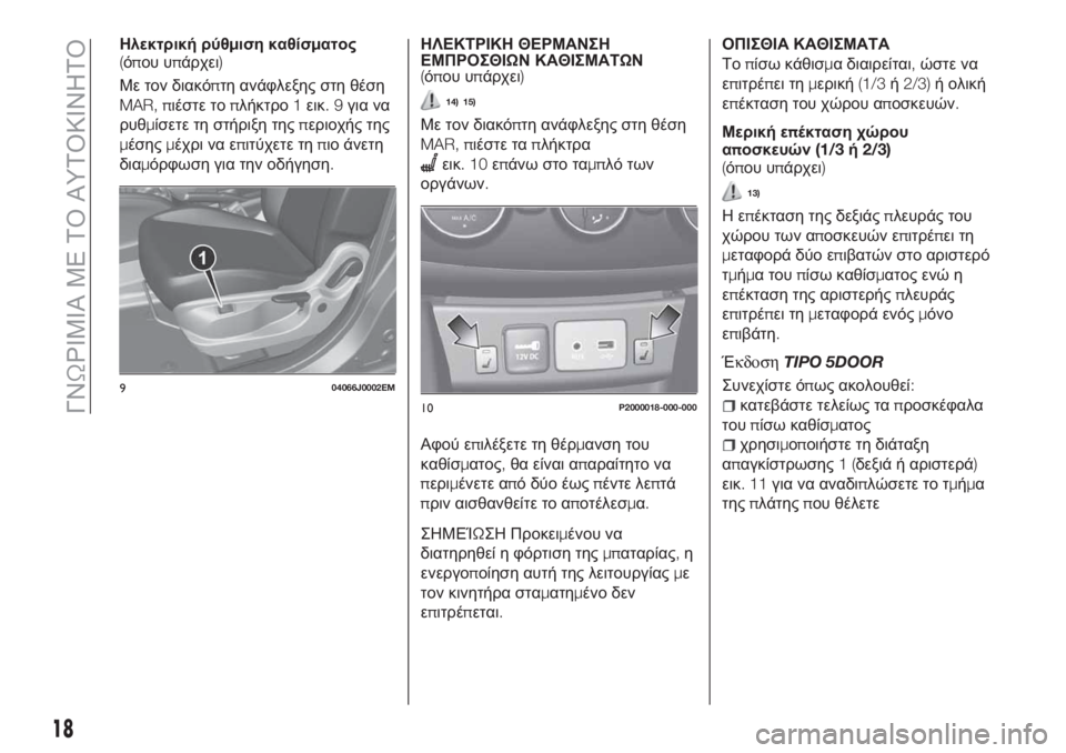 FIAT TIPO 5DOORS STATION WAGON 2019  ΒΙΒΛΙΟ ΧΡΗΣΗΣ ΚΑΙ ΣΥΝΤΗΡΗΣΗΣ (in Greek) Ηλεκτρική ρύθμιση καθίσματος
(όπου υπάρχει)
Με τον διακόπτη ανάφλεξης στη θέση
MAR, πιέστε τοπλήκτρο1εικ.9για ν�