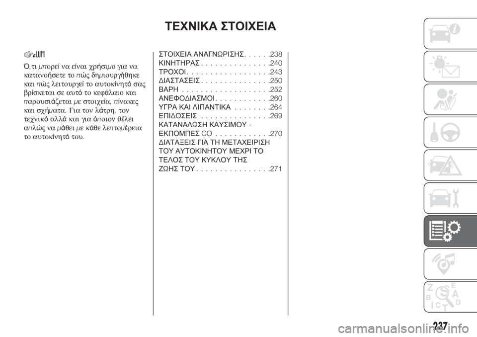 FIAT TIPO 5DOORS STATION WAGON 2020  ΒΙΒΛΙΟ ΧΡΗΣΗΣ ΚΑΙ ΣΥΝΤΗΡΗΣΗΣ (in Greek) ΤΕΧΝΙΚΑ ΣΤΟΙΧΕΙΑ
Ό,τιμπορείνα είναι χρήσιμο για να
κατανοήσετε τοπώςδημιουργήθηκε
καιπώς λειτουργείτο αυτο