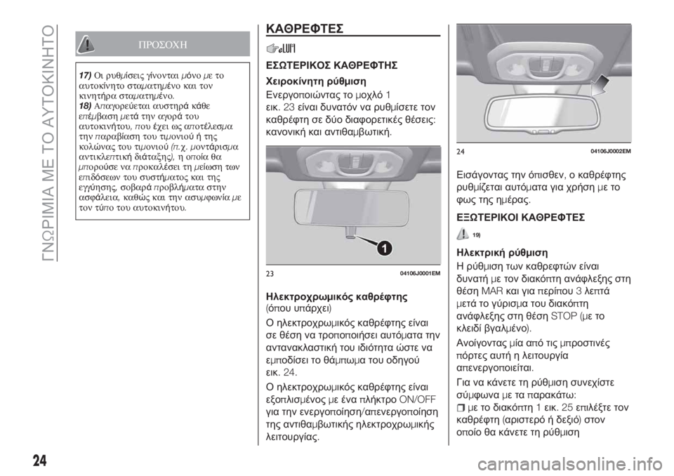 FIAT TIPO 5DOORS STATION WAGON 2020 ΒΙΒΛΙΟ ΧΡΗΣΗΣ ΚΑΙ ΣΥΝΤΗΡΗΣΗΣ (in Greek) ΠΡΟΣΟΧΗ
17)Οι ρυθμίσεις γίνονταιμόνομετο
αυτοκίνητο σταματημένο και τον
κινητήρα σταματημένο.
18)Απαγορεύετα FIAT TIPO 5DOORS STATION WAGON 2020 ΒΙΒΛΙΟ ΧΡΗΣΗΣ ΚΑΙ ΣΥΝΤΗΡΗΣΗΣ (in Greek) ΠΡΟΣΟΧΗ
17)Οι ρυθμίσεις γίνονταιμόνομετο
αυτοκίνητο σταματημένο και τον
κινητήρα σταματημένο.
18)Απαγορεύετα