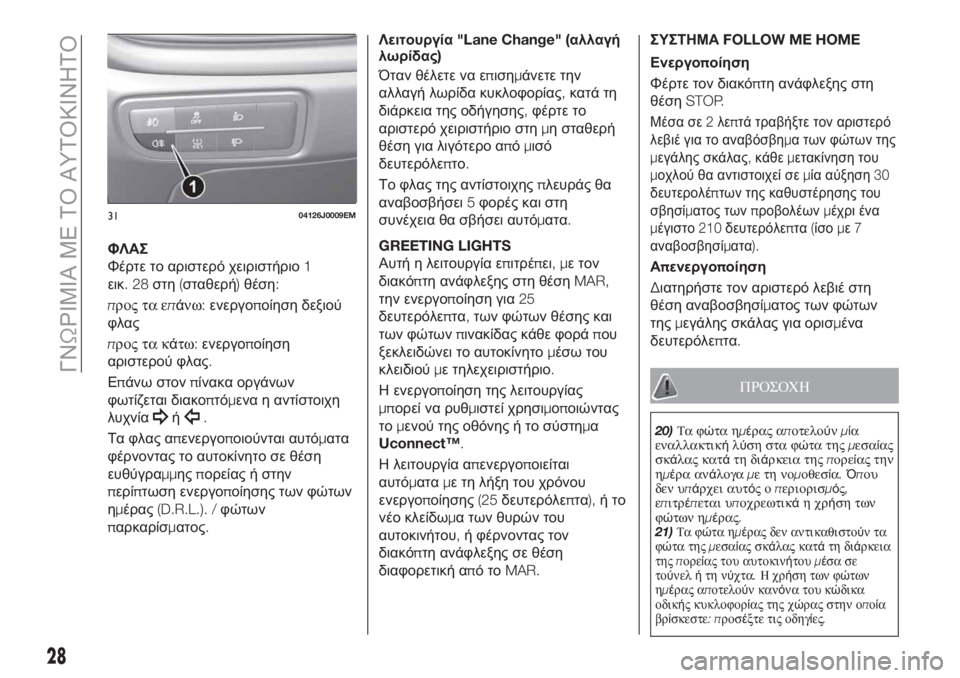 FIAT TIPO 5DOORS STATION WAGON 2020 ΒΙΒΛΙΟ ΧΡΗΣΗΣ ΚΑΙ ΣΥΝΤΗΡΗΣΗΣ (in Greek) ΦΛΑΣ
Φέρτε το αριστερό χειριστήριο1
εικ.28στη(σταθερή)θέση:
προς τα επάνω:ενεργοποίηση δεξιού
φλας
προς τα κάτ FIAT TIPO 5DOORS STATION WAGON 2020 ΒΙΒΛΙΟ ΧΡΗΣΗΣ ΚΑΙ ΣΥΝΤΗΡΗΣΗΣ (in Greek) ΦΛΑΣ
Φέρτε το αριστερό χειριστήριο1
εικ.28στη(σταθερή)θέση:
προς τα επάνω:ενεργοποίηση δεξιού
φλας
προς τα κάτ