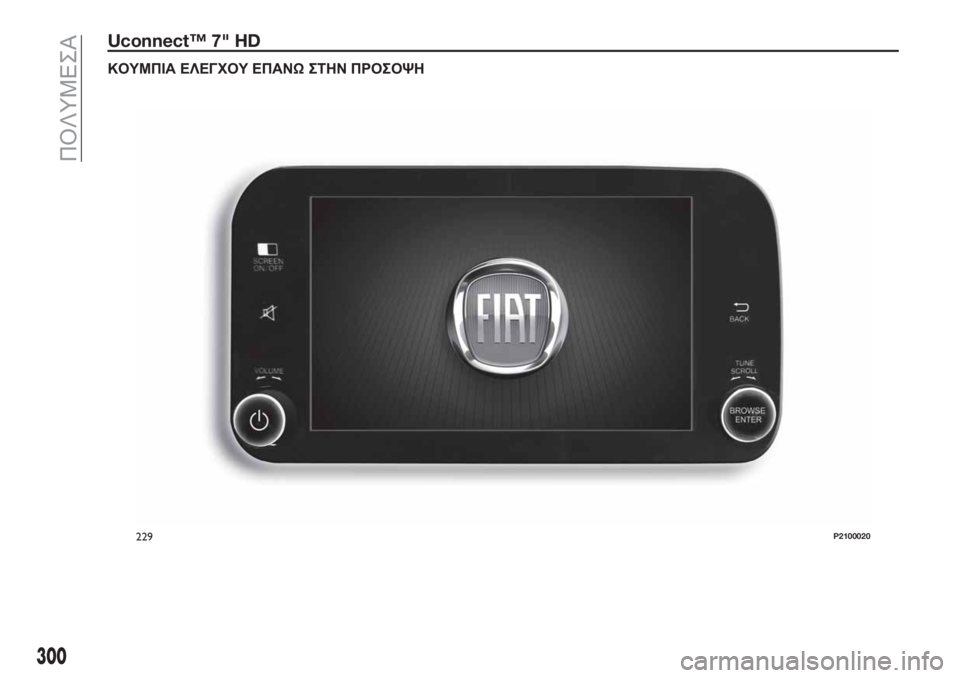 FIAT TIPO 5DOORS STATION WAGON 2020 ΒΙΒΛΙΟ ΧΡΗΣΗΣ ΚΑΙ ΣΥΝΤΗΡΗΣΗΣ (in Greek) Uconnect™ 7" HD
ΚΟΥΜΠΙΑ ΕΛΕΓΧΟΥ ΕΠΑΝΩΣΤΗΝ ΠΡΟΣΟΨΗ
229P2100020
300
ΠΟΛΥΜΕΣΑ FIAT TIPO 5DOORS STATION WAGON 2020 ΒΙΒΛΙΟ ΧΡΗΣΗΣ ΚΑΙ ΣΥΝΤΗΡΗΣΗΣ (in Greek) Uconnect™ 7" HD
ΚΟΥΜΠΙΑ ΕΛΕΓΧΟΥ ΕΠΑΝΩΣΤΗΝ ΠΡΟΣΟΨΗ
229P2100020
300
ΠΟΛΥΜΕΣΑ