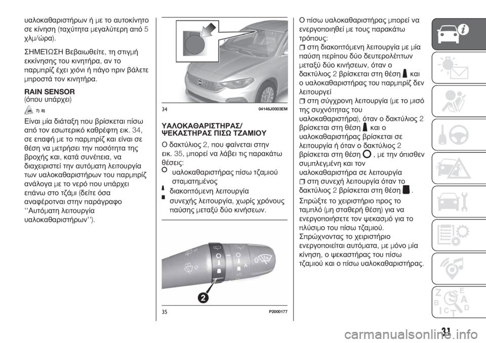 FIAT TIPO 5DOORS STATION WAGON 2020 ΒΙΒΛΙΟ ΧΡΗΣΗΣ ΚΑΙ ΣΥΝΤΗΡΗΣΗΣ (in Greek) υαλοκαθαριστήρων ήμε το αυτοκίνητο
σε κίνηση(ταχύτηταμεγαλύτερη από5
χλμ/ώρα).
ΣΗΜΕΊΩΣΗ Βεβαιωθείτε,τη στιγμ FIAT TIPO 5DOORS STATION WAGON 2020 ΒΙΒΛΙΟ ΧΡΗΣΗΣ ΚΑΙ ΣΥΝΤΗΡΗΣΗΣ (in Greek) υαλοκαθαριστήρων ήμε το αυτοκίνητο
σε κίνηση(ταχύτηταμεγαλύτερη από5
χλμ/ώρα).
ΣΗΜΕΊΩΣΗ Βεβαιωθείτε,τη στιγμ