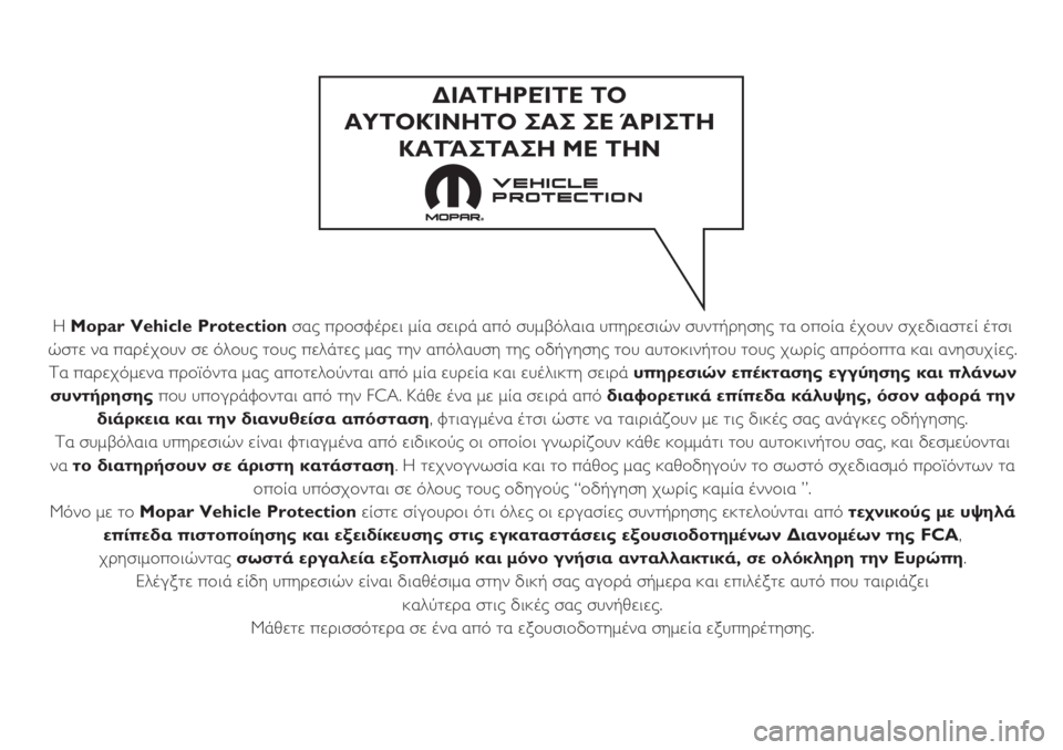 FIAT TIPO 5DOORS STATION WAGON 2020  ΒΙΒΛΙΟ ΧΡΗΣΗΣ ΚΑΙ ΣΥΝΤΗΡΗΣΗΣ (in Greek) Η Mopar Vehicle Protectionσας προσφέρει μία σειρά από συμβόλαια υπηρεσιών συντήρησης τα οποία έχουν σχεδιαστεί έτσι
ώστ