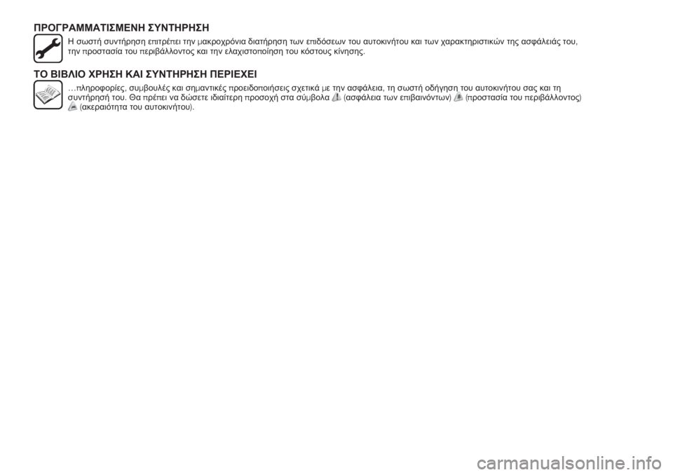 FIAT TIPO 5DOORS STATION WAGON 2019  ΒΙΒΛΙΟ ΧΡΗΣΗΣ ΚΑΙ ΣΥΝΤΗΡΗΣΗΣ (in Greek) ΠΡΟΓΡΑΜΜΑΤΙΣΜΕΝΗ ΣΥΝΤΗΡΗΣΗ
Η σωστή συντήρηση επιτρέπει τηνμακροχρόνια διατήρηση των επιδόσεων του αυτοκιν�