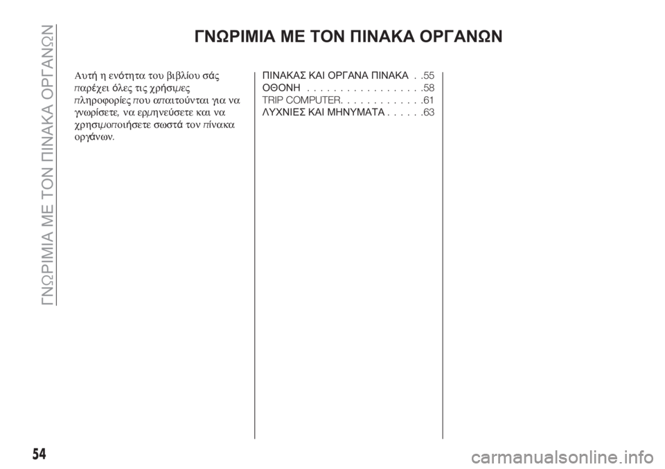 FIAT TIPO 5DOORS STATION WAGON 2020 ΒΙΒΛΙΟ ΧΡΗΣΗΣ ΚΑΙ ΣΥΝΤΗΡΗΣΗΣ (in Greek) ΓΝΩΡΙΜΙΑ ΜΕ ΤΟΝ ΠΙΝΑΚΑ ΟΡΓΑΝΩΝ
Αυτήηενότητα του βιβλίου σάς
παρέχειόλες τις χρήσιμες
πληροφορίεςπου απαιτο FIAT TIPO 5DOORS STATION WAGON 2020 ΒΙΒΛΙΟ ΧΡΗΣΗΣ ΚΑΙ ΣΥΝΤΗΡΗΣΗΣ (in Greek) ΓΝΩΡΙΜΙΑ ΜΕ ΤΟΝ ΠΙΝΑΚΑ ΟΡΓΑΝΩΝ
Αυτήηενότητα του βιβλίου σάς
παρέχειόλες τις χρήσιμες
πληροφορίεςπου απαιτο