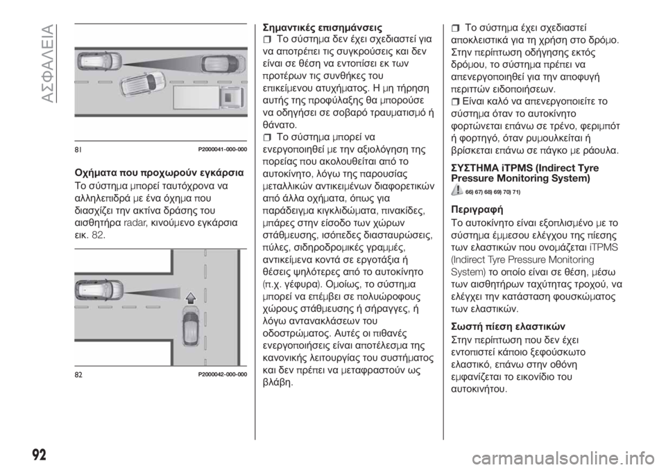 FIAT TIPO 5DOORS STATION WAGON 2020 ΒΙΒΛΙΟ ΧΡΗΣΗΣ ΚΑΙ ΣΥΝΤΗΡΗΣΗΣ (in Greek) Οχήματαπουπροχωρούν εγκάρσια
Το σύστημαμπορεί ταυτόχρονα να
αλληλεπιδράμε ένα όχημαπου
διασχίζει την ακτί FIAT TIPO 5DOORS STATION WAGON 2020 ΒΙΒΛΙΟ ΧΡΗΣΗΣ ΚΑΙ ΣΥΝΤΗΡΗΣΗΣ (in Greek) Οχήματαπουπροχωρούν εγκάρσια
Το σύστημαμπορεί ταυτόχρονα να
αλληλεπιδράμε ένα όχημαπου
διασχίζει την ακτί