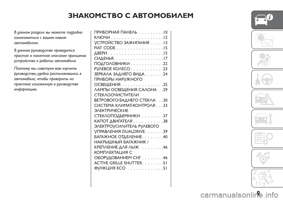 FIAT TIPO 5DOORS STATION WAGON 2018 Руководство по эксплуатации и техобслуживанию (in Russian) ЗНАКОМСТВО С АВТОМОБИЛЕМ
В данном разделе вы можете подробно
ознакомиться с вашим новым
автомобилем.
В данно FIAT TIPO 5DOORS STATION WAGON 2018 Руководство по эксплуатации и техобслуживанию (in Russian) ЗНАКОМСТВО С АВТОМОБИЛЕМ
В данном разделе вы можете подробно
ознакомиться с вашим новым
автомобилем.
В данно