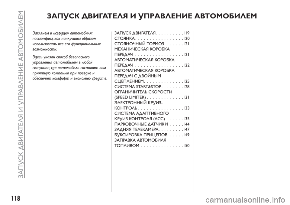 FIAT TIPO 5DOORS STATION WAGON 2018 Руководство по эксплуатации и техобслуживанию (in Russian) ЗАПУСК ДВИГАТЕЛЯ И УПРАВЛЕНИЕ АВТОМОБИЛЕМ
Заглянем в «сердце» автомобиля:
посмотрим, как наилучшим образом
FIAT TIPO 5DOORS STATION WAGON 2018 Руководство по эксплуатации и техобслуживанию (in Russian) ЗАПУСК ДВИГАТЕЛЯ И УПРАВЛЕНИЕ АВТОМОБИЛЕМ
Заглянем в «сердце» автомобиля:
посмотрим, как наилучшим образом