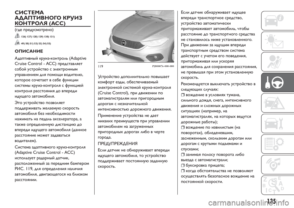 FIAT TIPO 5DOORS STATION WAGON 2018 Руководство по эксплуатации и техобслуживанию (in Russian) СИСТЕМА
АДАПТИВНОГО КРУИЗ
КОНТРОЛЯ (АСС)
(где предусмотрено)
126) 127) 128) 129) 130) 131)
49) 50) 51) 53) 53) 54) 55)
ОПИСАНИЕ
Адаптив FIAT TIPO 5DOORS STATION WAGON 2018 Руководство по эксплуатации и техобслуживанию (in Russian) СИСТЕМА
АДАПТИВНОГО КРУИЗ
КОНТРОЛЯ (АСС)
(где предусмотрено)
126) 127) 128) 129) 130) 131)
49) 50) 51) 53) 53) 54) 55)
ОПИСАНИЕ
Адаптив