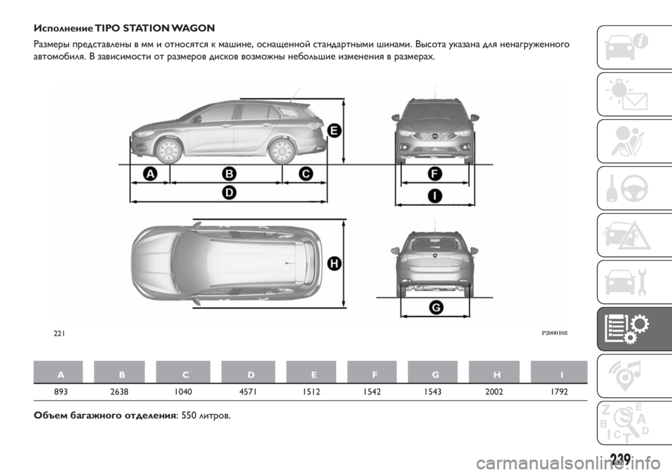 FIAT TIPO 5DOORS STATION WAGON 2018 Руководство по эксплуатации и техобслуживанию (in Russian) Исполнение TIPO STATION WAGON
Размеры представлены в мм и относятся к машине, оснащенной стандартными шинами. Высота FIAT TIPO 5DOORS STATION WAGON 2018 Руководство по эксплуатации и техобслуживанию (in Russian) Исполнение TIPO STATION WAGON
Размеры представлены в мм и относятся к машине, оснащенной стандартными шинами. Высота