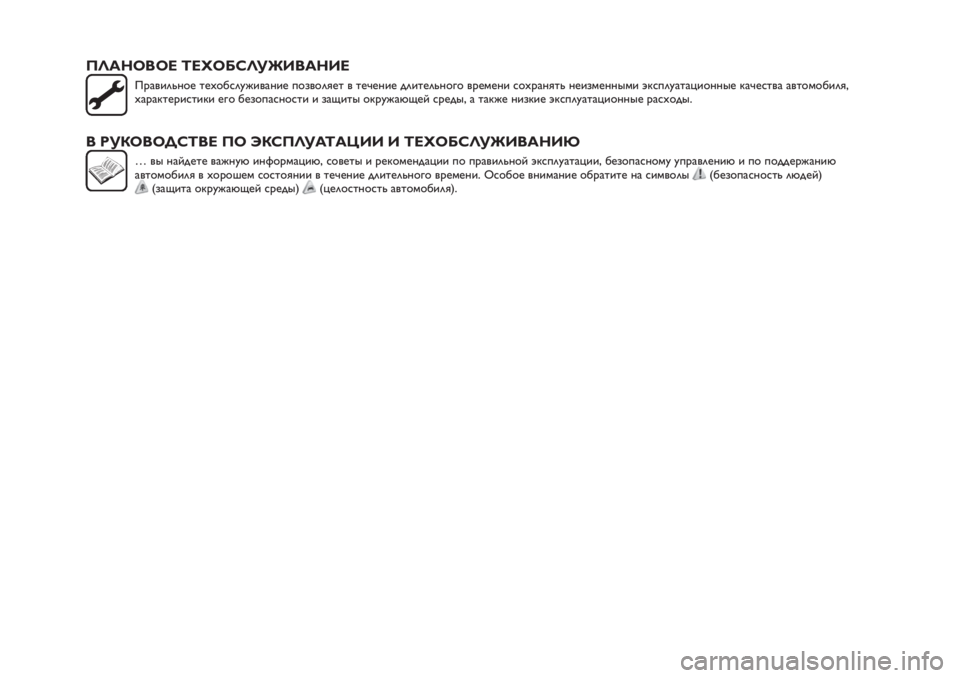 FIAT TIPO 5DOORS STATION WAGON 2018  Руководство по эксплуатации и техобслуживанию (in Russian) ПЛАНОВОЕ ТЕХОБСЛУЖИВАНИЕ
Правильное техобслуживание позволяет в течение длительного времени сохранять неи