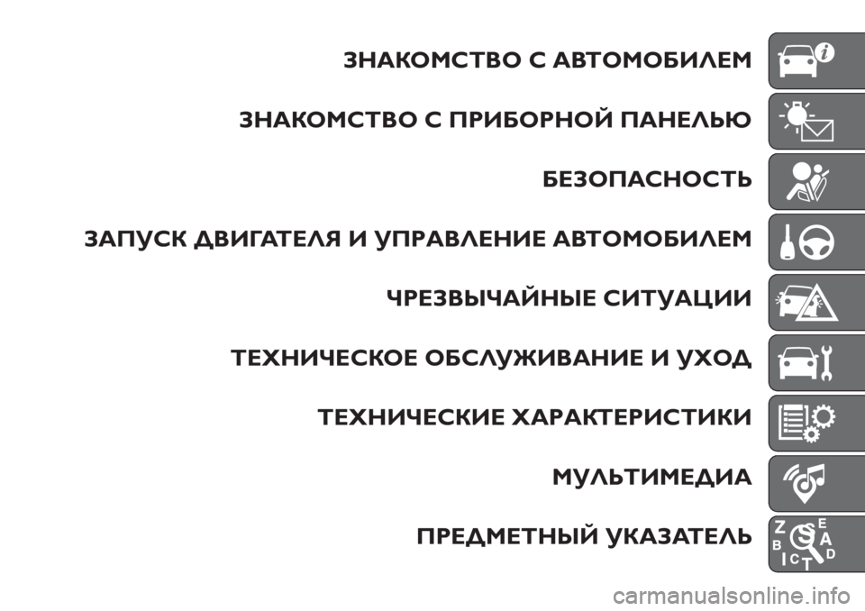 FIAT TIPO 5DOORS STATION WAGON 2018 Руководство по эксплуатации и техобслуживанию (in Russian) ЗНАКОМСТВО С АВТОМОБИЛЕМ
ЗНАКОМСТВО С ПРИБОРНОЙ ПАНЕЛЬЮ
БЕЗОПАСНОСТЬ
ЗАПУСК ДВИГАТЕЛЯ И УПРАВЛЕНИЕ АВТОМОБ FIAT TIPO 5DOORS STATION WAGON 2018 Руководство по эксплуатации и техобслуживанию (in Russian) ЗНАКОМСТВО С АВТОМОБИЛЕМ
ЗНАКОМСТВО С ПРИБОРНОЙ ПАНЕЛЬЮ
БЕЗОПАСНОСТЬ
ЗАПУСК ДВИГАТЕЛЯ И УПРАВЛЕНИЕ АВТОМОБ