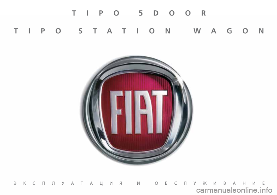 FIAT TIPO 5DOORS STATION WAGON 2019 Руководство по эксплуатации и техобслуживанию (in Russian) TIPO 5DOOR
TIPO STATION WAGON
ЭКСПЛУАТАЦИЯ И ОБСЛУЖИВАНИЕ FIAT TIPO 5DOORS STATION WAGON 2019 Руководство по эксплуатации и техобслуживанию (in Russian) TIPO 5DOOR
TIPO STATION WAGON
ЭКСПЛУАТАЦИЯ И ОБСЛУЖИВАНИЕ