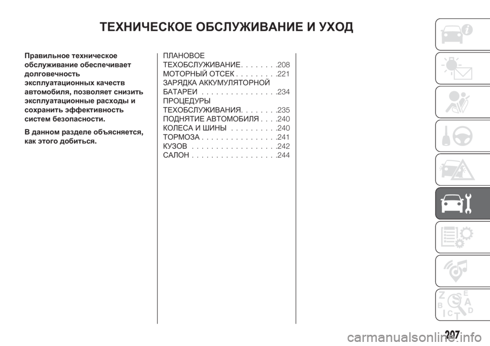FIAT TIPO 5DOORS STATION WAGON 2020 Руководство по эксплуатации и техобслуживанию (in Russian) ТЕХНИЧЕСКОЕ ОБСЛУЖИВАНИЕ И УХОД
Правильное техническое
обслуживание обеспечивает
долговечность
эксплуата FIAT TIPO 5DOORS STATION WAGON 2020 Руководство по эксплуатации и техобслуживанию (in Russian) ТЕХНИЧЕСКОЕ ОБСЛУЖИВАНИЕ И УХОД
Правильное техническое
обслуживание обеспечивает
долговечность
эксплуата