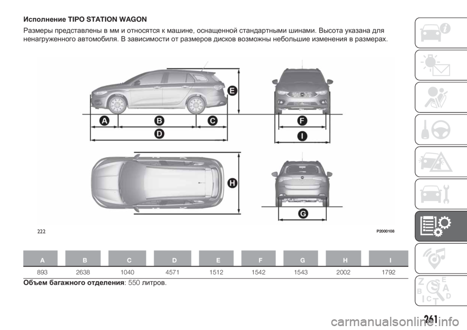FIAT TIPO 5DOORS STATION WAGON 2020 Руководство по эксплуатации и техобслуживанию (in Russian) ИсполнениеTIPO STATION WAGON
Размеры представлены в мм и относятся к машине,оснащенной стандартными шинами.Высота у FIAT TIPO 5DOORS STATION WAGON 2020 Руководство по эксплуатации и техобслуживанию (in Russian) ИсполнениеTIPO STATION WAGON
Размеры представлены в мм и относятся к машине,оснащенной стандартными шинами.Высота у