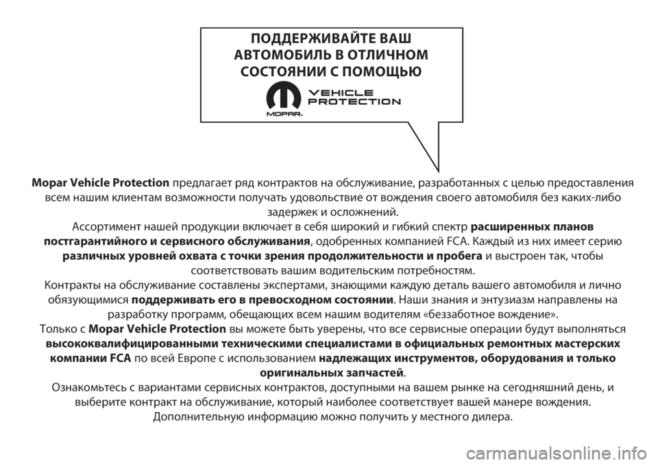 FIAT TIPO 5DOORS STATION WAGON 2020  Руководство по эксплуатации и техобслуживанию (in Russian) Mopar Vehicle Protectionпредлагает ряд контрактов на обслуживание, разработанных с целью предоставления
всем нашим кли