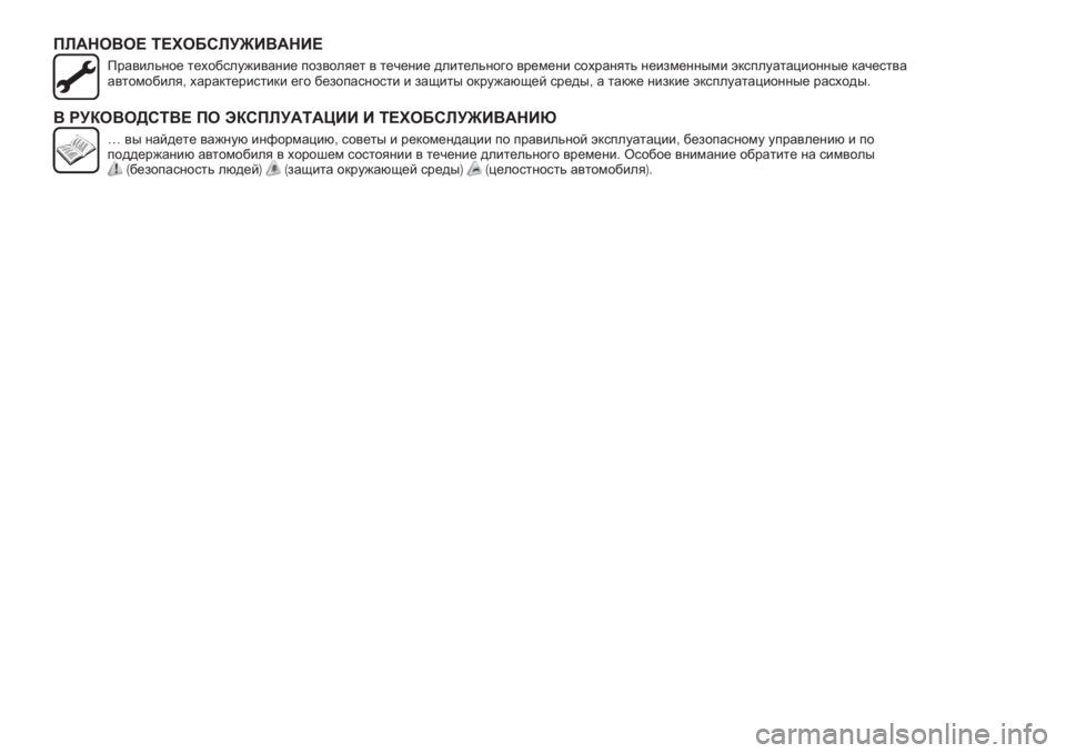 FIAT TIPO 5DOORS STATION WAGON 2019  Руководство по эксплуатации и техобслуживанию (in Russian) ПЛАНОВОЕ ТЕХОБСЛУЖИВАНИЕ
Правильное техобслуживание позволяет в течение длительного времени сохранять неи
