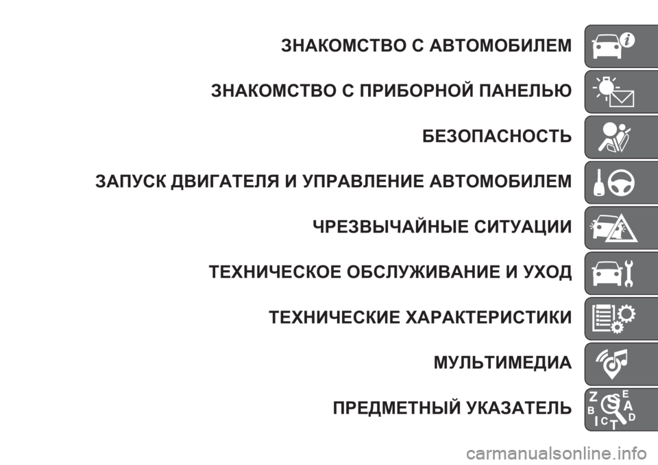 FIAT TIPO 5DOORS STATION WAGON 2019 Руководство по эксплуатации и техобслуживанию (in Russian) ЗНАКОМСТВО С АВТОМОБИЛЕМ
ЗНАКОМСТВО С ПРИБОРНОЙ ПАНЕЛЬЮ
БЕЗОПАСНОСТЬ
ЗАПУСК ДВИГАТЕЛЯ И УПРАВЛЕНИЕ АВТОМОБ FIAT TIPO 5DOORS STATION WAGON 2019 Руководство по эксплуатации и техобслуживанию (in Russian) ЗНАКОМСТВО С АВТОМОБИЛЕМ
ЗНАКОМСТВО С ПРИБОРНОЙ ПАНЕЛЬЮ
БЕЗОПАСНОСТЬ
ЗАПУСК ДВИГАТЕЛЯ И УПРАВЛЕНИЕ АВТОМОБ