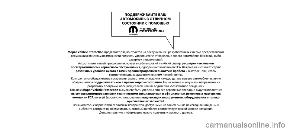 FIAT TIPO 5DOORS STATION WAGON 2021  Руководство по эксплуатации и техобслуживанию (in Russian) Mopar Vehicle Protectionпредла\bает ряд к\fнтракт\н\fв на \fбслуживание, раз\нраб\fтанных с целью пред\н\fставления
всем наши
