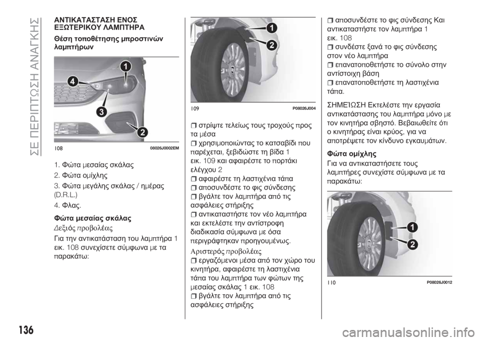 FIAT TIPO 4DOORS 2018 ΒΙΒΛΙΟ ΧΡΗΣΗΣ ΚΑΙ ΣΥΝΤΗΡΗΣΗΣ (in Greek) ΑΝΤΙΚΑΤΑΣΤΑΣΗ ΕΝΟΣ
ΕΞΩΤΕΡΙΚΟΥ ΛΑΜΠΤΗΡΑ
Θέση τοποθέτησηςμπροστινών
λαμπτήρων
1.Φώταμεσαίας σκάλας
2.Φώτα ομί FIAT TIPO 4DOORS 2018 ΒΙΒΛΙΟ ΧΡΗΣΗΣ ΚΑΙ ΣΥΝΤΗΡΗΣΗΣ (in Greek) ΑΝΤΙΚΑΤΑΣΤΑΣΗ ΕΝΟΣ
ΕΞΩΤΕΡΙΚΟΥ ΛΑΜΠΤΗΡΑ
Θέση τοποθέτησηςμπροστινών
λαμπτήρων
1.Φώταμεσαίας σκάλας
2.Φώτα ομί