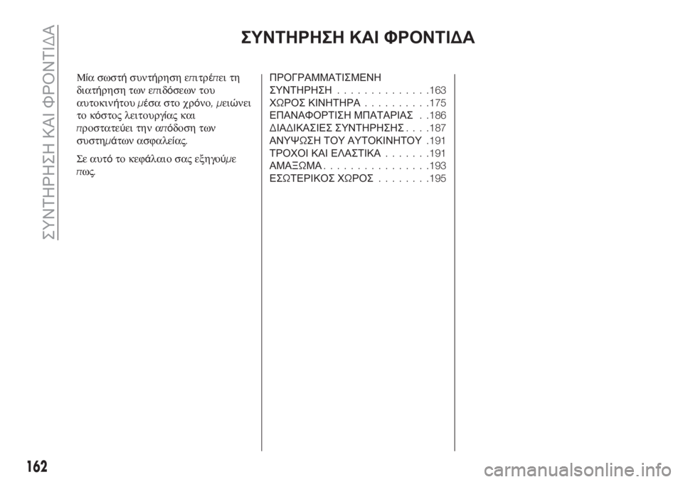 FIAT TIPO 4DOORS 2018 ΒΙΒΛΙΟ ΧΡΗΣΗΣ ΚΑΙ ΣΥΝΤΗΡΗΣΗΣ (in Greek) ΣΥΝΤΗΡΗΣΗ ΚΑΙ ΦΡΟΝΤΙΔΑ
Μία σωστήσυντήρηση επιτρέπει τη
διατήρηση των επιδόσεων του
αυτοκινήτουμέσα στο χρό FIAT TIPO 4DOORS 2018 ΒΙΒΛΙΟ ΧΡΗΣΗΣ ΚΑΙ ΣΥΝΤΗΡΗΣΗΣ (in Greek) ΣΥΝΤΗΡΗΣΗ ΚΑΙ ΦΡΟΝΤΙΔΑ
Μία σωστήσυντήρηση επιτρέπει τη
διατήρηση των επιδόσεων του
αυτοκινήτουμέσα στο χρό