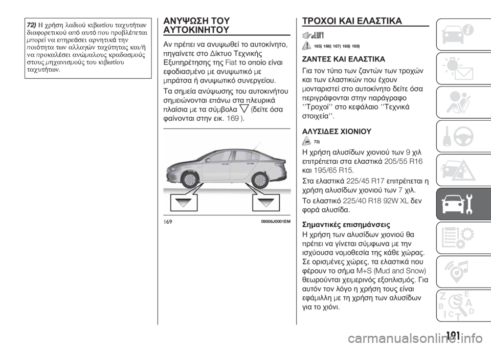 FIAT TIPO 4DOORS 2018 ΒΙΒΛΙΟ ΧΡΗΣΗΣ ΚΑΙ ΣΥΝΤΗΡΗΣΗΣ (in Greek) 72)Ηχρήση λαδιούκιβωτίου ταχυτήτων
διαφορετικούαπόαυτόπουπροβλέπεται
μπορείνα επηρεάσει αρνητικάτην
ποιότ FIAT TIPO 4DOORS 2018 ΒΙΒΛΙΟ ΧΡΗΣΗΣ ΚΑΙ ΣΥΝΤΗΡΗΣΗΣ (in Greek) 72)Ηχρήση λαδιούκιβωτίου ταχυτήτων
διαφορετικούαπόαυτόπουπροβλέπεται
μπορείνα επηρεάσει αρνητικάτην
ποιότ