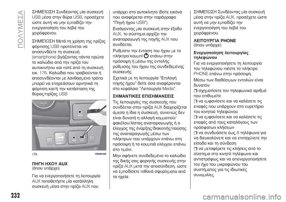 FIAT TIPO 4DOORS 2018 ΒΙΒΛΙΟ ΧΡΗΣΗΣ ΚΑΙ ΣΥΝΤΗΡΗΣΗΣ (in Greek) ΣΗΜΕΊΩΣΗ Συνδέονταςμία συσκευή
USB μέσα στην θύραUSB, προσέχετε
ώστε αυτή ναμην εμποδίζει την
ενεργοποίηση του FIAT TIPO 4DOORS 2018 ΒΙΒΛΙΟ ΧΡΗΣΗΣ ΚΑΙ ΣΥΝΤΗΡΗΣΗΣ (in Greek) ΣΗΜΕΊΩΣΗ Συνδέονταςμία συσκευή
USB μέσα στην θύραUSB, προσέχετε
ώστε αυτή ναμην εμποδίζει την
ενεργοποίηση του