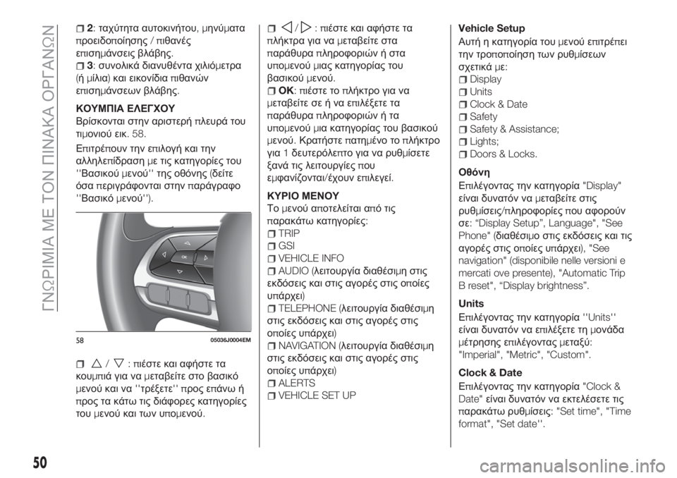 FIAT TIPO 4DOORS 2018 ΒΙΒΛΙΟ ΧΡΗΣΗΣ ΚΑΙ ΣΥΝΤΗΡΗΣΗΣ (in Greek) 2:ταχύτητα αυτοκινήτου,μηνύματα
προειδοποίησης/πιθανές
επισημάνσεις βλάβης.
3:συνολικά διανυθέντα χιλιόμετρ FIAT TIPO 4DOORS 2018 ΒΙΒΛΙΟ ΧΡΗΣΗΣ ΚΑΙ ΣΥΝΤΗΡΗΣΗΣ (in Greek) 2:ταχύτητα αυτοκινήτου,μηνύματα
προειδοποίησης/πιθανές
επισημάνσεις βλάβης.
3:συνολικά διανυθέντα χιλιόμετρ