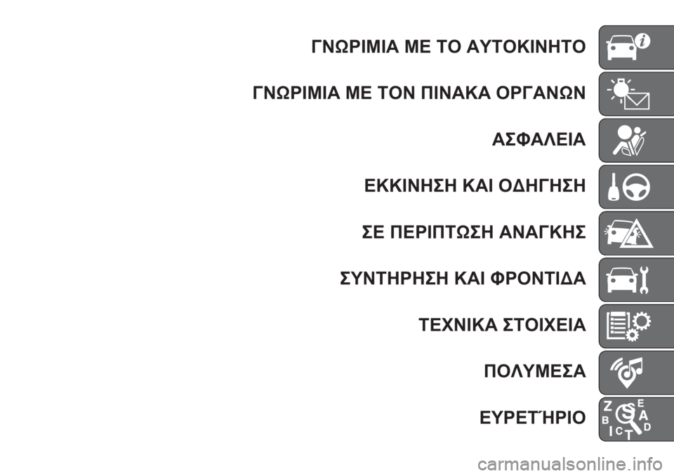FIAT TIPO 4DOORS 2018 ΒΙΒΛΙΟ ΧΡΗΣΗΣ ΚΑΙ ΣΥΝΤΗΡΗΣΗΣ (in Greek) ΓΝΩΡΙΜΙΑ ΜΕ ΤΟ ΑΥΤΟΚΙΝΗΤΟ
ΓΝΩΡΙΜΙΑ ΜΕ ΤΟΝ ΠΙΝΑΚΑ ΟΡΓΑΝΩΝ
ΑΣΦΑΛΕΙΑ
ΕΚΚΙΝΗΣΗ ΚΑΙ ΟΔΗΓΗΣΗ
ΣΕ ΠΕΡΙΠΤΩΣΗ ΑΝΑΓΚΗΣ
FIAT TIPO 4DOORS 2018 ΒΙΒΛΙΟ ΧΡΗΣΗΣ ΚΑΙ ΣΥΝΤΗΡΗΣΗΣ (in Greek) ΓΝΩΡΙΜΙΑ ΜΕ ΤΟ ΑΥΤΟΚΙΝΗΤΟ
ΓΝΩΡΙΜΙΑ ΜΕ ΤΟΝ ΠΙΝΑΚΑ ΟΡΓΑΝΩΝ
ΑΣΦΑΛΕΙΑ
ΕΚΚΙΝΗΣΗ ΚΑΙ ΟΔΗΓΗΣΗ
ΣΕ ΠΕΡΙΠΤΩΣΗ ΑΝΑΓΚΗΣ
