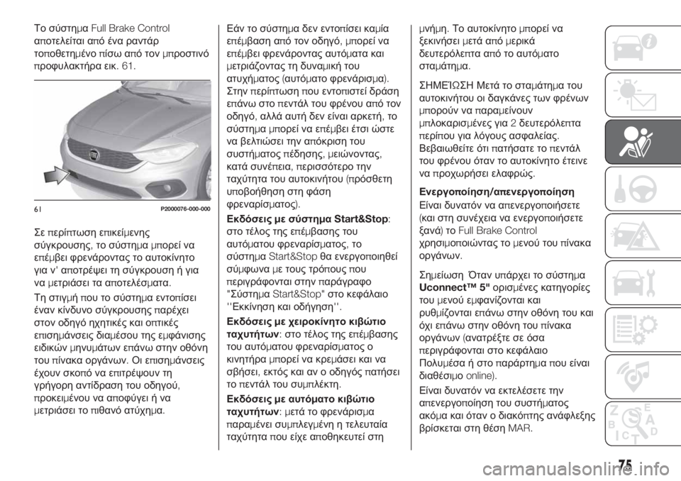 FIAT TIPO 4DOORS 2018  ΒΙΒΛΙΟ ΧΡΗΣΗΣ ΚΑΙ ΣΥΝΤΗΡΗΣΗΣ (in Greek) Το σύστημαFull Brake Control
αποτελείται από ένα ραντάρ
τοποθετημένοπίσω από τονμπροστινό
προφυλακτήρα εικ. 61.
Σεπερ