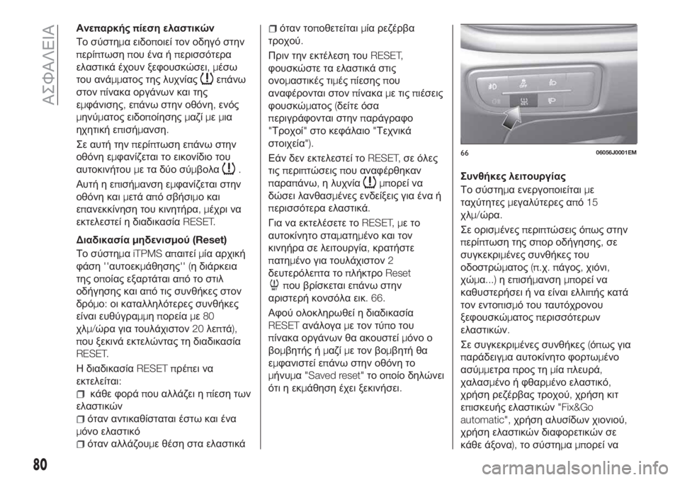 FIAT TIPO 4DOORS 2018 ΒΙΒΛΙΟ ΧΡΗΣΗΣ ΚΑΙ ΣΥΝΤΗΡΗΣΗΣ (in Greek) Ανεπαρκήςπίεση ελαστικών
Το σύστημα ειδοποιεί τον οδηγό στην
περίπτωσηπου ένα ήπερισσότερα
ελαστικά έχουν FIAT TIPO 4DOORS 2018 ΒΙΒΛΙΟ ΧΡΗΣΗΣ ΚΑΙ ΣΥΝΤΗΡΗΣΗΣ (in Greek) Ανεπαρκήςπίεση ελαστικών
Το σύστημα ειδοποιεί τον οδηγό στην
περίπτωσηπου ένα ήπερισσότερα
ελαστικά έχουν