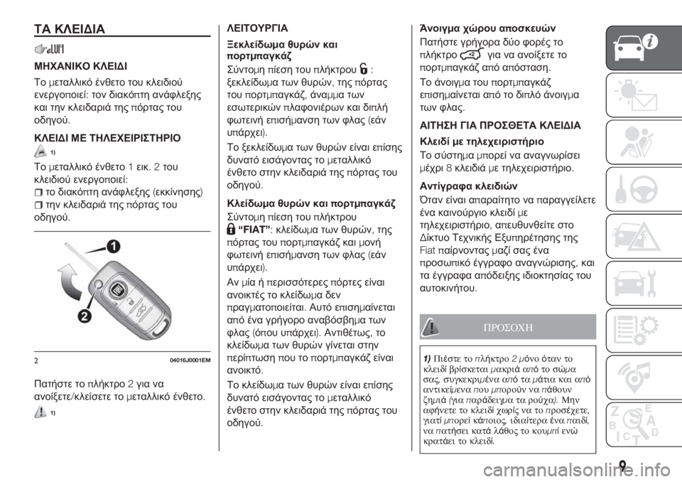FIAT TIPO 4DOORS 2020  ΒΙΒΛΙΟ ΧΡΗΣΗΣ ΚΑΙ ΣΥΝΤΗΡΗΣΗΣ (in Greek) ΤΑ ΚΛΕΙΔΙΑ
ΜΗΧΑΝΙΚΟ ΚΛΕΙΔΙ
Τομεταλλικό ένθετο του κλειδιού
ενεργοποιεί:τον διακόπτη ανάφλεξης
και την κλειδ