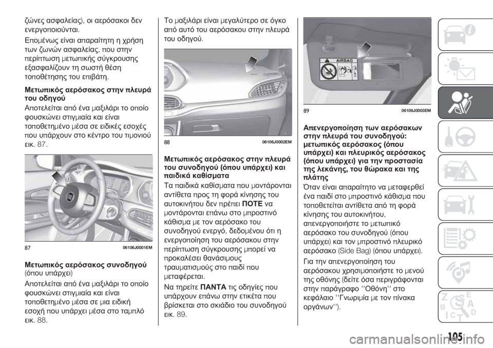 FIAT TIPO 4DOORS 2019 ΒΙΒΛΙΟ ΧΡΗΣΗΣ ΚΑΙ ΣΥΝΤΗΡΗΣΗΣ (in Greek) ζώνες ασφαλείας),οι αερόσακοι δεν
ενεργοποιούνται.
Επομένως είναι απαραίτητη η χρήση
των ζωνών ασφαλείας,που FIAT TIPO 4DOORS 2019 ΒΙΒΛΙΟ ΧΡΗΣΗΣ ΚΑΙ ΣΥΝΤΗΡΗΣΗΣ (in Greek) ζώνες ασφαλείας),οι αερόσακοι δεν
ενεργοποιούνται.
Επομένως είναι απαραίτητη η χρήση
των ζωνών ασφαλείας,που