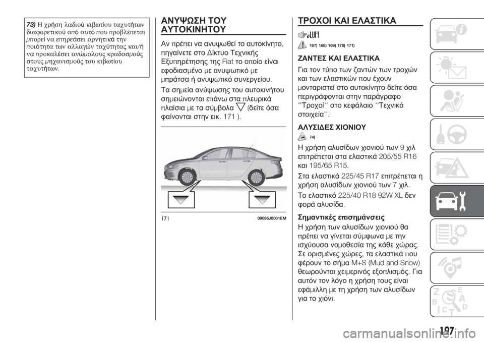 FIAT TIPO 4DOORS 2019  ΒΙΒΛΙΟ ΧΡΗΣΗΣ ΚΑΙ ΣΥΝΤΗΡΗΣΗΣ (in Greek) 73)Ηχρήση λαδιούκιβωτίου ταχυτήτων
διαφορετικούαπόαυτόπουπροβλέπεται
μπορείνα επηρεάσει αρνητικάτην
ποιότ