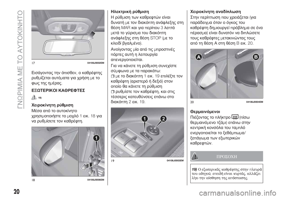FIAT TIPO 4DOORS 2020  ΒΙΒΛΙΟ ΧΡΗΣΗΣ ΚΑΙ ΣΥΝΤΗΡΗΣΗΣ (in Greek) Εισάγοντας την όπισθεν,ο καθρέφτης
ρυθμίζεται αυτόματα για χρήσημετο
φως της ημέρας.
ΕΞΩΤΕΡΙΚΟΙ ΚΑΘΡΕΦΤΕΣ
19)