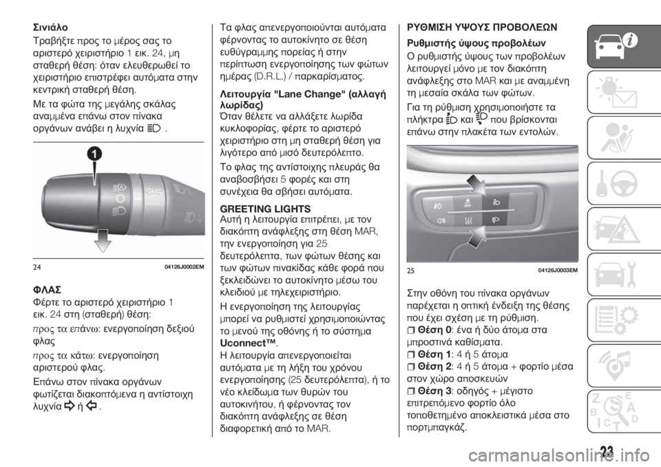 FIAT TIPO 4DOORS 2020 ΒΙΒΛΙΟ ΧΡΗΣΗΣ ΚΑΙ ΣΥΝΤΗΡΗΣΗΣ (in Greek) Σινιάλο
Τραβήξτεπρος τομέρος σας το
αριστερό χειριστήριο1εικ. 24, μη
σταθερή θέση:όταν ελευθερωθεί το
χειριστ FIAT TIPO 4DOORS 2020 ΒΙΒΛΙΟ ΧΡΗΣΗΣ ΚΑΙ ΣΥΝΤΗΡΗΣΗΣ (in Greek) Σινιάλο
Τραβήξτεπρος τομέρος σας το
αριστερό χειριστήριο1εικ. 24, μη
σταθερή θέση:όταν ελευθερωθεί το
χειριστ
