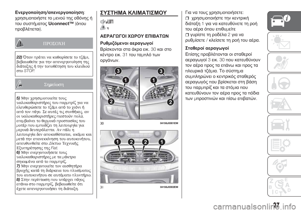 FIAT TIPO 4DOORS 2020  ΒΙΒΛΙΟ ΧΡΗΣΗΣ ΚΑΙ ΣΥΝΤΗΡΗΣΗΣ (in Greek) Ενεργοποίηση/απενεργοποίηση:
χρησιμοποιήστε τομενού της οθόνης ή
του συστήματοςUconnect™(όπου
προβλέπεται).
ΠΡ�