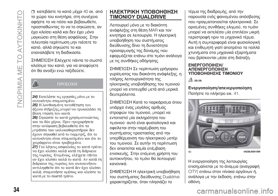 FIAT TIPO 4DOORS 2020  ΒΙΒΛΙΟ ΧΡΗΣΗΣ ΚΑΙ ΣΥΝΤΗΡΗΣΗΣ (in Greek) κατεβάστε το καπόμέχρι40εκ.από
το χώρο του κινητήρα,στη συνέχεια
αφήστε το ναπέσει και βεβαιωθείτε,
προσπαθών