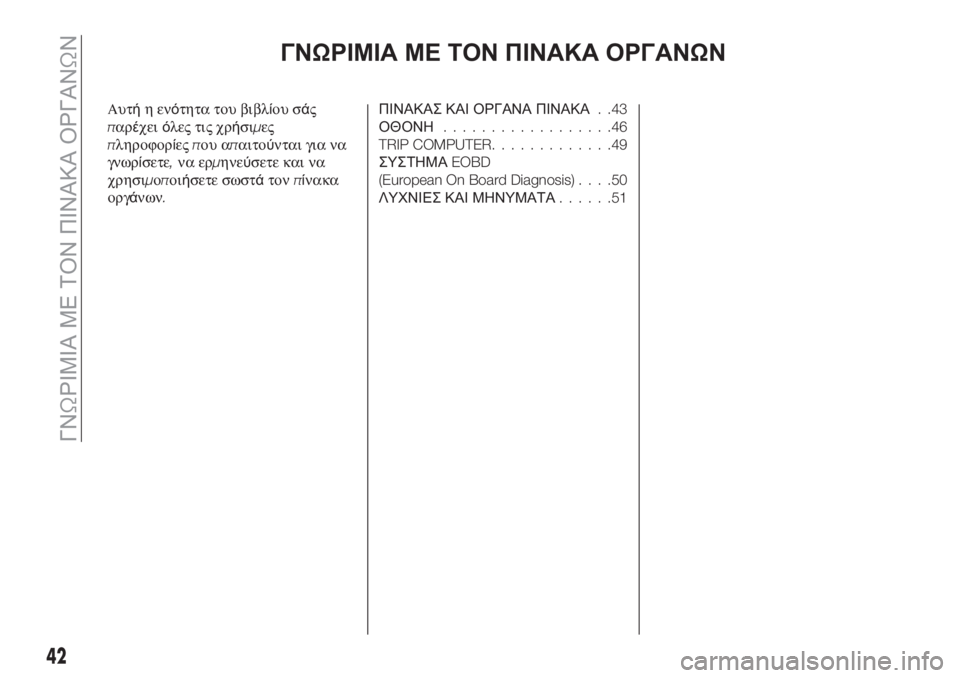 FIAT TIPO 4DOORS 2020 ΒΙΒΛΙΟ ΧΡΗΣΗΣ ΚΑΙ ΣΥΝΤΗΡΗΣΗΣ (in Greek) ΓΝΩΡΙΜΙΑ ΜΕ ΤΟΝ ΠΙΝΑΚΑ ΟΡΓΑΝΩΝ
Αυτήηενότητα του βιβλίου σάς
παρέχειόλες τις χρήσιμες
πληροφορίεςπου απαιτο FIAT TIPO 4DOORS 2020 ΒΙΒΛΙΟ ΧΡΗΣΗΣ ΚΑΙ ΣΥΝΤΗΡΗΣΗΣ (in Greek) ΓΝΩΡΙΜΙΑ ΜΕ ΤΟΝ ΠΙΝΑΚΑ ΟΡΓΑΝΩΝ
Αυτήηενότητα του βιβλίου σάς
παρέχειόλες τις χρήσιμες
πληροφορίεςπου απαιτο