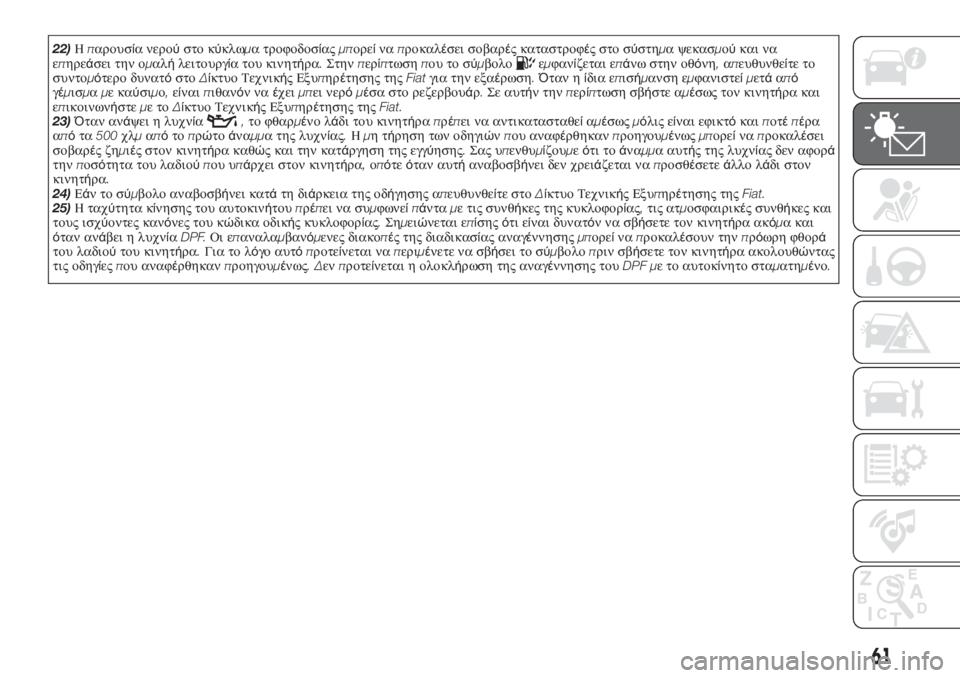 FIAT TIPO 4DOORS 2020  ΒΙΒΛΙΟ ΧΡΗΣΗΣ ΚΑΙ ΣΥΝΤΗΡΗΣΗΣ (in Greek) 22)Ηπαρουσία νερούστο κύκλωμα τροφοδοσίαςμπορείναπροκαλέσει σοβαρές καταστροφές στο σύστημα ψεκασμούκαι να