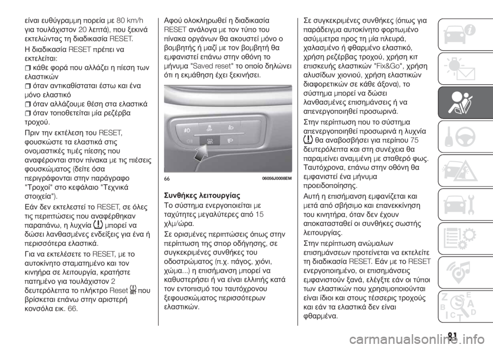 FIAT TIPO 4DOORS 2019 ΒΙΒΛΙΟ ΧΡΗΣΗΣ ΚΑΙ ΣΥΝΤΗΡΗΣΗΣ (in Greek) είναι ευθύγραμμηπορείαμε80 km/h
για τουλάχιστον20λεπτά), που ξεκινά
εκτελώντας τη διαδικασίαRESET.
Η διαδικασίαRESET FIAT TIPO 4DOORS 2019 ΒΙΒΛΙΟ ΧΡΗΣΗΣ ΚΑΙ ΣΥΝΤΗΡΗΣΗΣ (in Greek) είναι ευθύγραμμηπορείαμε80 km/h
για τουλάχιστον20λεπτά), που ξεκινά
εκτελώντας τη διαδικασίαRESET.
Η διαδικασίαRESET