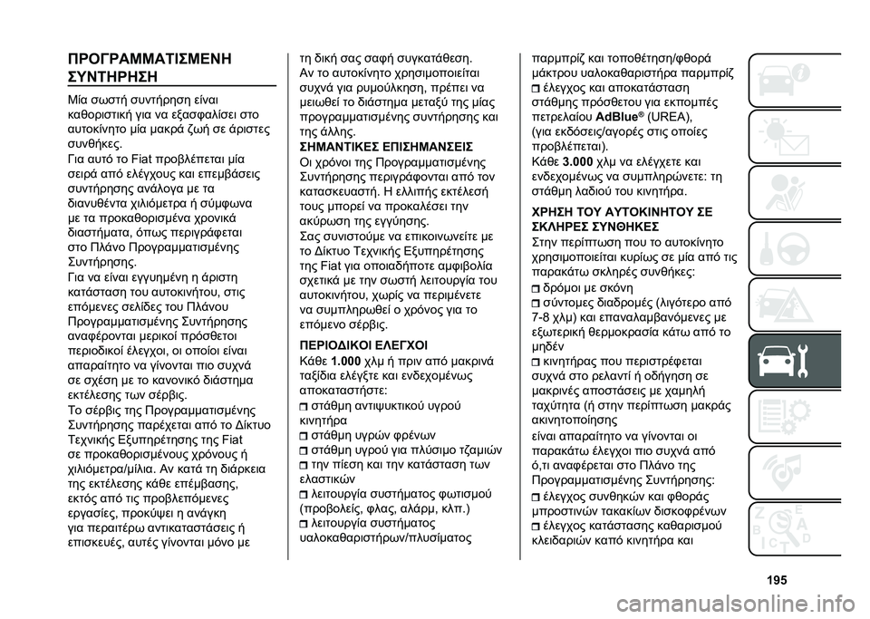 FIAT TIPO 4DOORS 2021  ΒΙΒΛΙΟ ΧΡΗΣΗΣ ΚΑΙ ΣΥΝΤΗΡΗΣΗΣ (in Greek) �Y�X�i�$�P�-�>�P��J�J��/�C��J�@�G�1
��N�G�/�1�P�1��1
�0�&� �
�(�
�� �
�������
� ��&���	
������	�
��	�� ��	� �� ����
�+���&�
��	 �
��
������&���� ��&� �