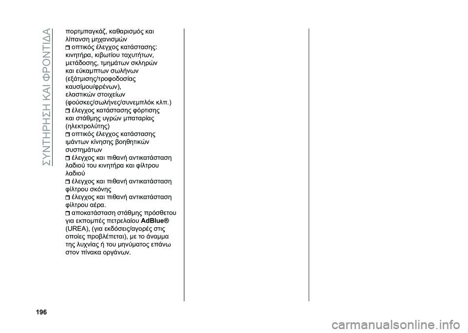 FIAT TIPO 4DOORS 2021  ΒΙΒΛΙΟ ΧΡΗΣΗΣ ΚΑΙ ΣΥΝΤΗΡΗΣΗΣ (in Greek) ���l�Q�.�N�h�N��N��7�M�R��L�h�T�Q�.�R�D�M
�Y�X�m ����������"�)�* ������	�
��$� ���	
��&����
� ������	�
��-�
����	��$� ������� ����"�
���
���:
��	