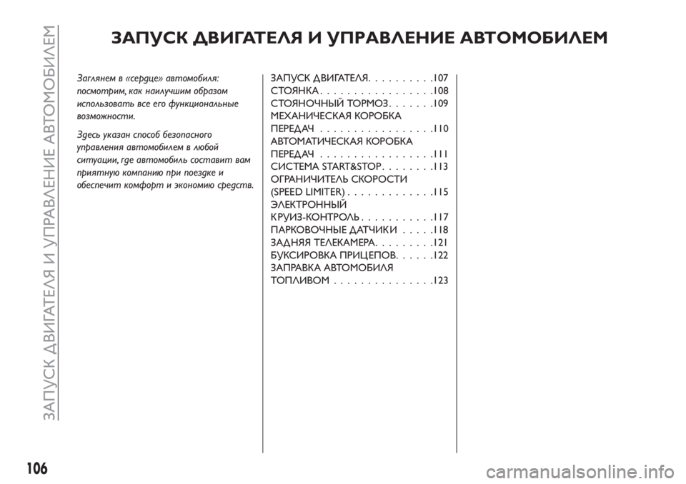 FIAT TIPO 4DOORS 2018 Руководство по эксплуатации и техобслуживанию (in Russian) ЗАПУСК ДВИГАТЕЛЯ И УПРАВЛЕНИЕ АВТОМОБИЛЕМ
Заглянем в «сердце» автомобиля:
посмотрим, как наилучшим образом
FIAT TIPO 4DOORS 2018 Руководство по эксплуатации и техобслуживанию (in Russian) ЗАПУСК ДВИГАТЕЛЯ И УПРАВЛЕНИЕ АВТОМОБИЛЕМ
Заглянем в «сердце» автомобиля:
посмотрим, как наилучшим образом
